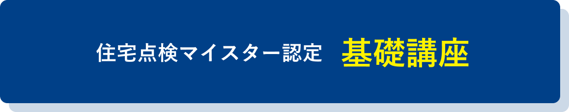 住宅点検マイスター認定 基礎講座