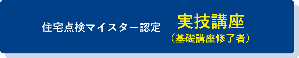 住宅点検マイスター認定 実技講座（基礎講座修了者）